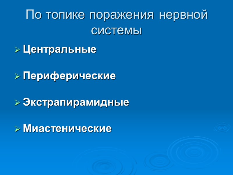 По топике поражения нервной системы Центральные  Периферические  Экстрапирамидные  Миастенические